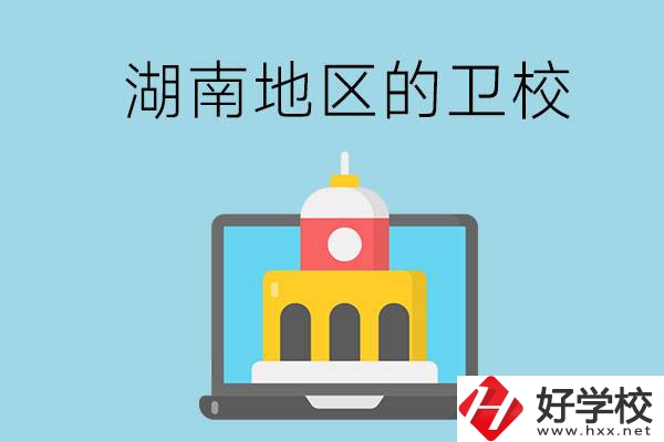 湖南地區的衛校有哪些學校呢？