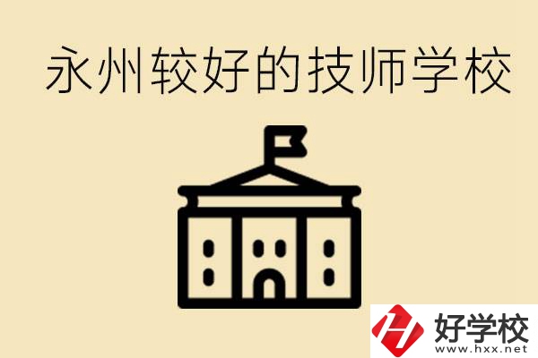 永州技師學校哪家好？一年多少學費？