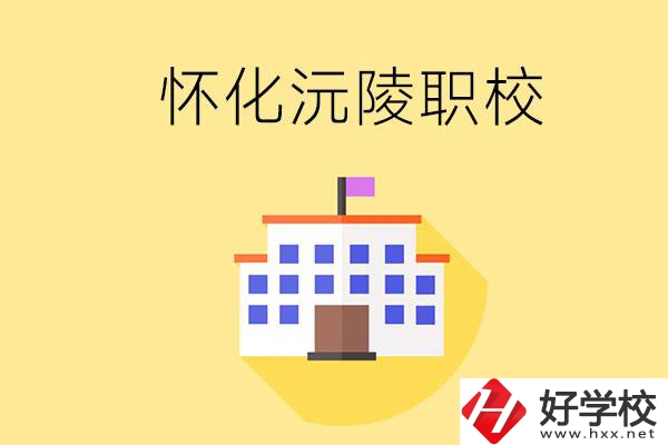 懷化沅陵有哪些職校？屬于什么性質？