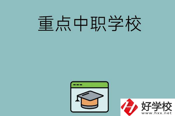 長沙有哪些好的重點中職學?？梢赃x擇？