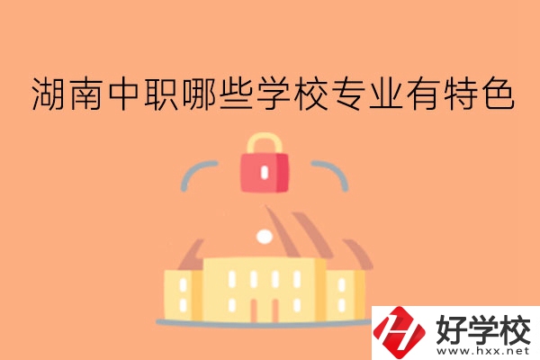 湖南中職哪些學校專業有特色?有前途嗎?
