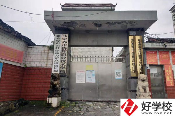 張家界僑輝職業技術學校怎么樣?有些什么專業?