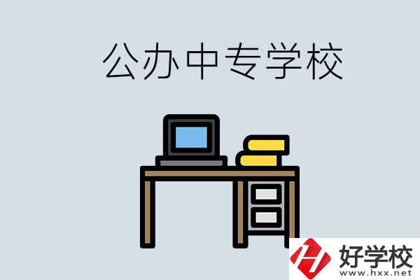 湘潭有哪些公辦中專？在湘潭讀中專限制戶籍嗎？