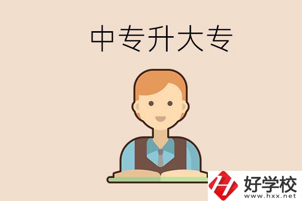 婁底有沒有中專升大專的學校？怎么才能升學？