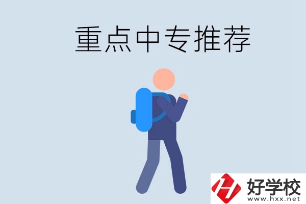 岳陽重點中專有什么推薦？怎樣選擇中專？