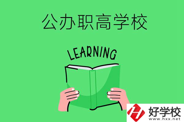 衡陽有公辦職高學校嗎？哪些專業正在招生？