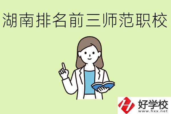 湖南排名前三的師范類職校有哪些？需要考證嗎?