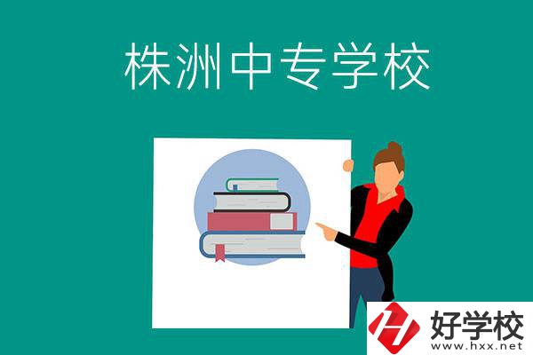 株洲有哪些中專學校？有什么特色專業？
