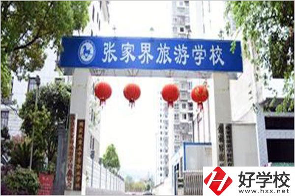 張家界旅游學校有哪些特色專業？好就業嗎？