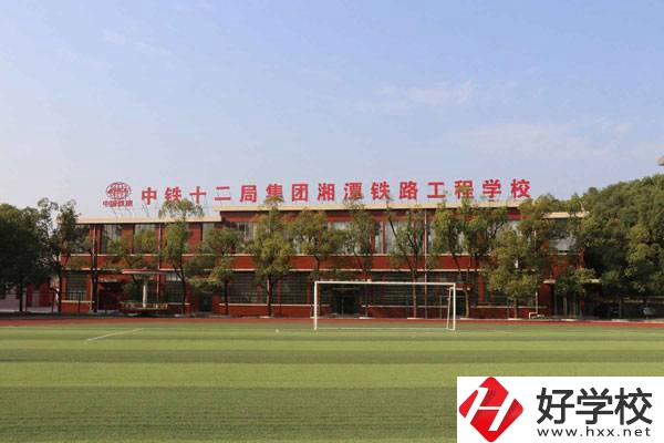 湘潭鐵路工程學校有什么專業?在哪里?