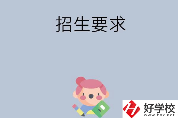 益陽市衛生職業技術學校怎么樣?有哪些招生要求？
