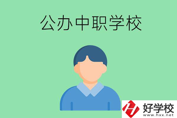郴州市公辦的中職學校有哪些？
