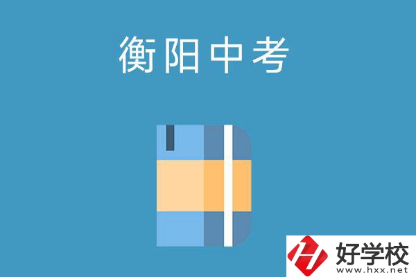 衡陽中考400-500分能讀哪些公辦職校？