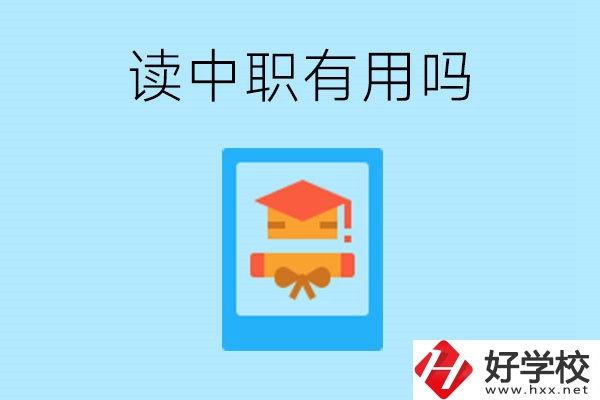 在湖南讀中職有用嗎？哪些專業好就業？