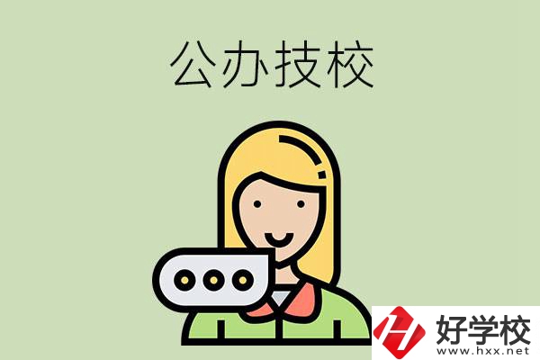 懷化市有哪些公辦技校？辦學條件如何？