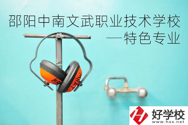邵陽中南文武職業技術學校怎么樣？有什么特色專業？