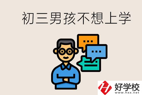 湖南初三男孩不想上學怎么辦？不參加中考還有書讀嗎？