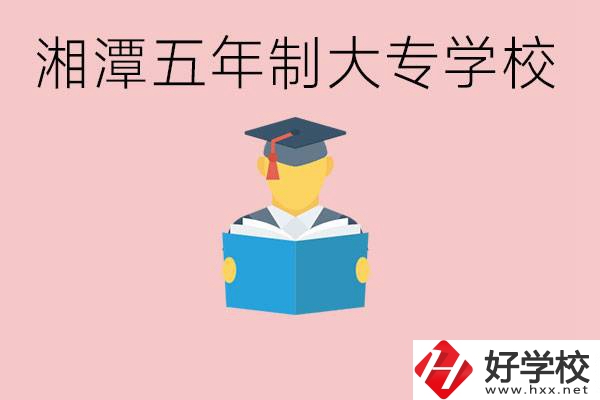湘潭初中就能上五年制大專有哪些？一年學費要多少？