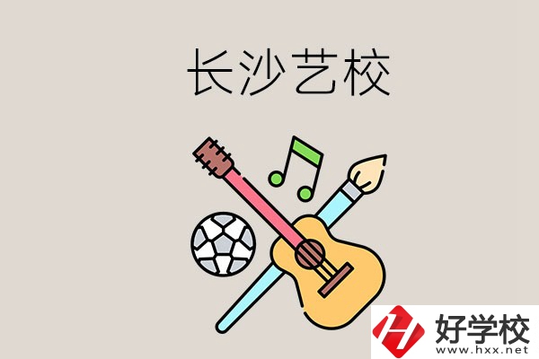 藝校學什么？長沙有哪些藝校？