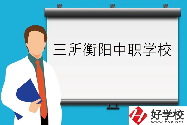 衡陽的這三所中職學校你了解嗎？