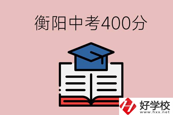 衡陽中考400分能上中專嗎？該怎么選擇？