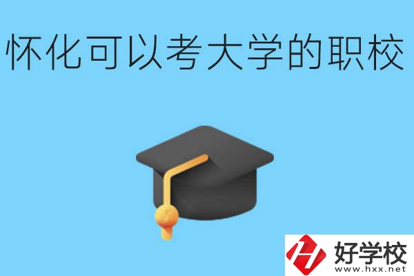 湖南懷化哪些職校能考大學？讀職校大學好考嗎？