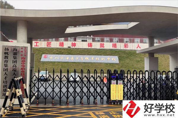 永州市海嘉中等職業技術學校怎么樣？是什么性質？