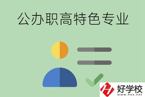 長沙市有哪些比較好的公辦職高？有哪些特色專業？