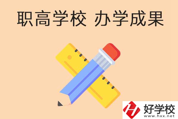 懷化有哪些公立職高學校推薦？有哪些辦學成果？