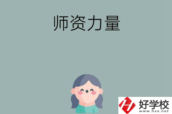 長沙市職高學校有哪些師資力量比較強的？