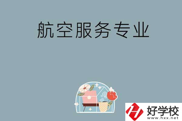 長沙技校有哪些開設有航空服務專業？