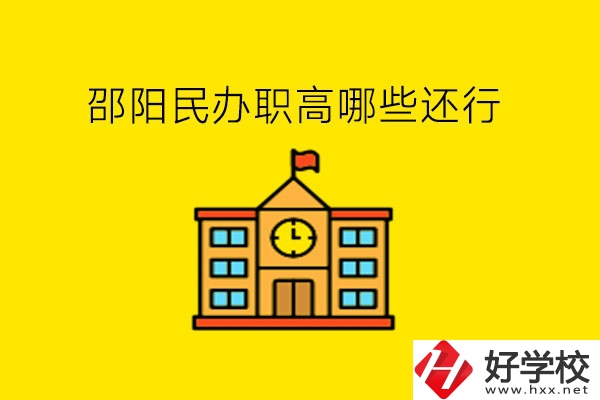 邵陽民辦職高哪些還行?職高就業好不好?