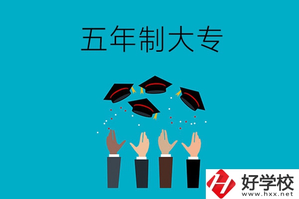 想讀五年制大專？可以看看湖南這幾所學校
