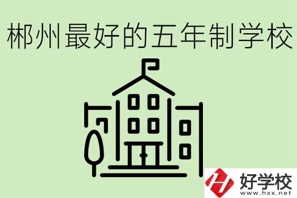 郴州最好的五年制學校是哪所？學費是多少？