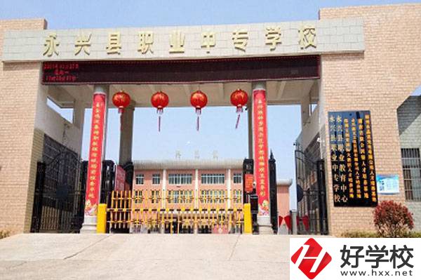 永興縣職業中專學校辦學如何?入學要帶什么?