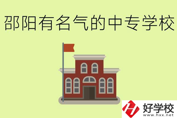 邵陽有名氣的中專學校有哪些？怎么報名？