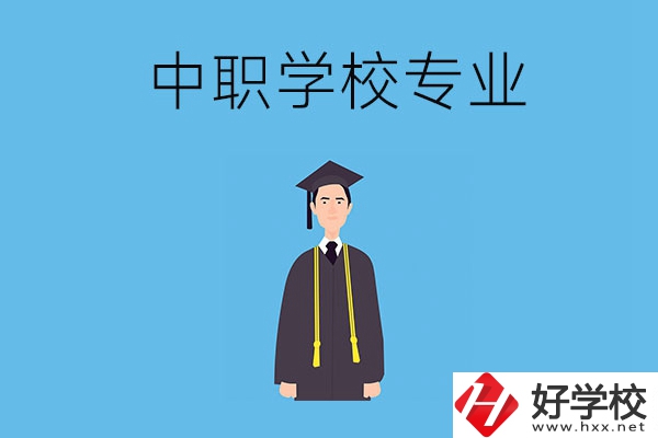 在婁底讀中職學校學什么專業比較好？