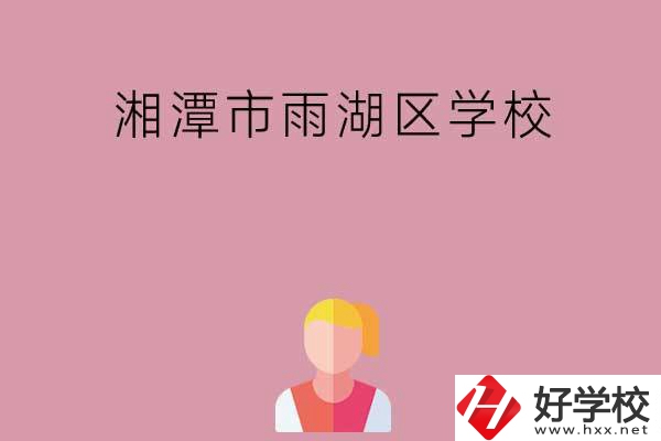 湘潭市雨湖區有哪些學校？