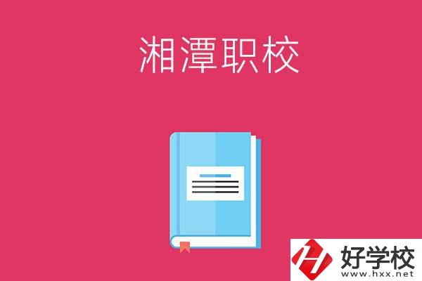 湘潭哪些職校開設有航空專業？