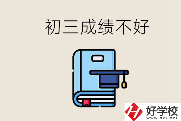 永州初三考200分能上什么學校？成績不好怎么辦？
