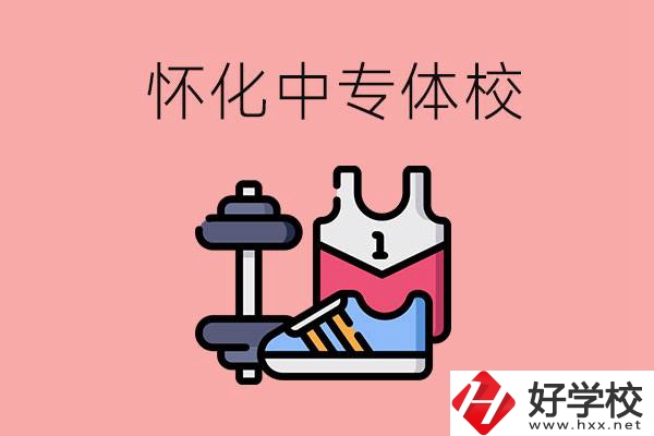 懷化好的中專體校有哪些？未來好就業嗎？