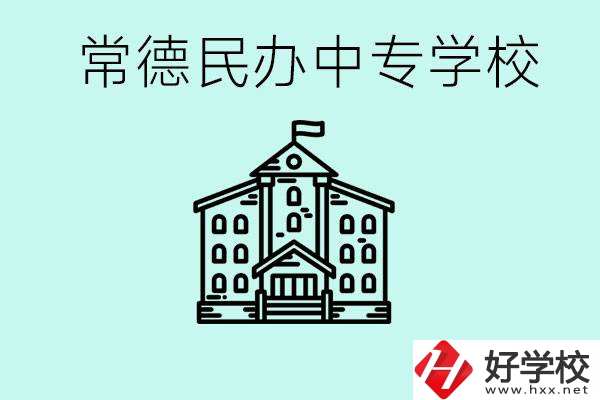 常德民辦中專有哪些？學費要多少？