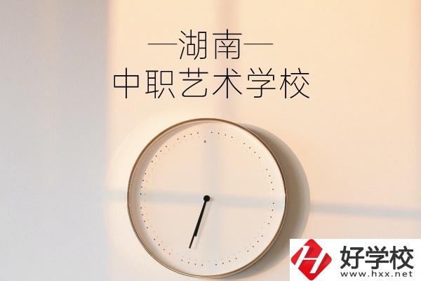 湖南有哪些中職藝術學校？分別有哪些專業？