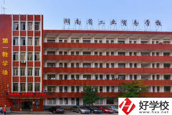 湖南省工業貿易學校