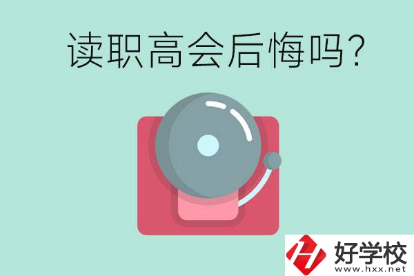 讀職高真的會后悔一輩子嗎？懷化有什么好的職高？
