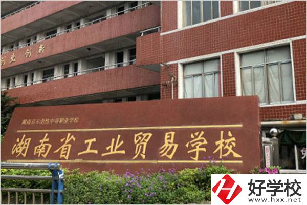 湖南省工業貿易學校大門