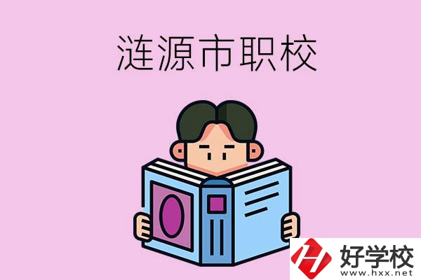 婁底漣源市有什么職校？學費是多少？