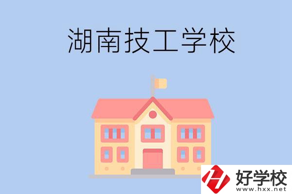 湖南有哪些免學費的技校？辦學條件如何？