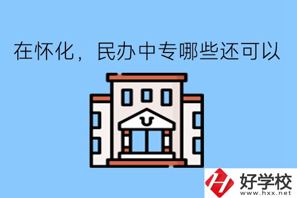在懷化，民辦中專哪些還可以?