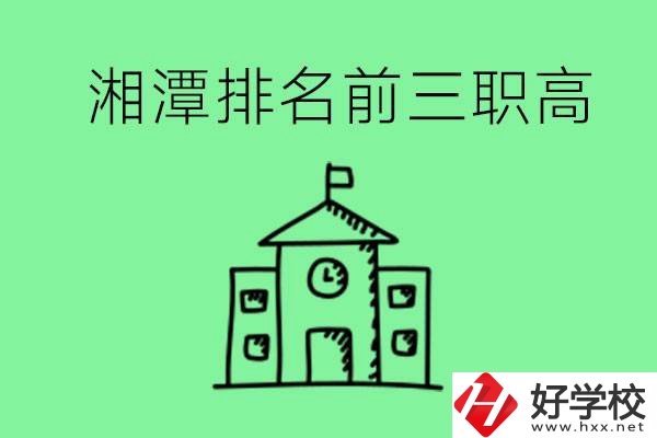 湘潭排名前三的職高有哪些？管理怎么樣？